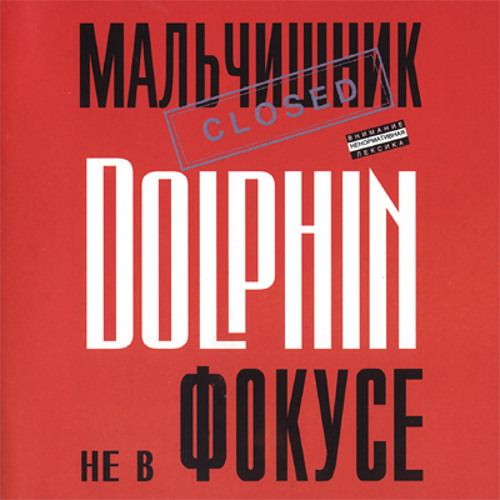 Дельфин - Один на один
