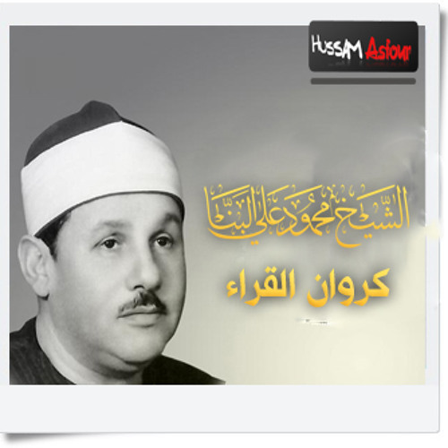 الشيخ محمود على البنا .. وَأَيُّوبَ إِذْ نَادَى رَبَّهُ أَنِّي مَسَّنِيَ الضُّرُّ