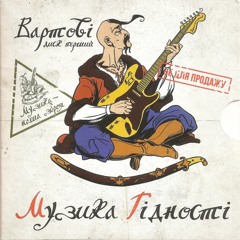Вартові - Бумбокс - Злива
