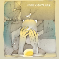 Бульвар (#BLVR) - Смеются иконы (Single 2015)