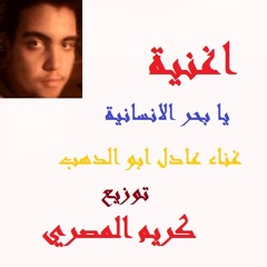 اغنية يا بحر الانسانية غناء عادل ابو الدهب توزيع كريم المصري