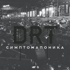 Симптомапоника-2.Всетаккакесть(муз.JUNGLE BLESS)