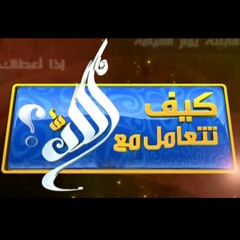 كيف تتعامل مع الله إذا سترك ؟