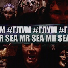 MR.SEA - #ГЛУМ (2015)