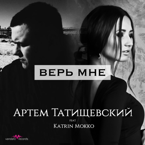 Артем Татищевский - Верь Мне Ft. Katrin Mokko