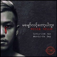 Ma Myaw Lint Tot Par Bu -  (shwe Htoo).mp3