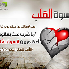 قاسية ياقلوب القدر