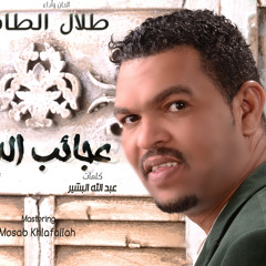 طلال الساتة - عجائب الدنيا