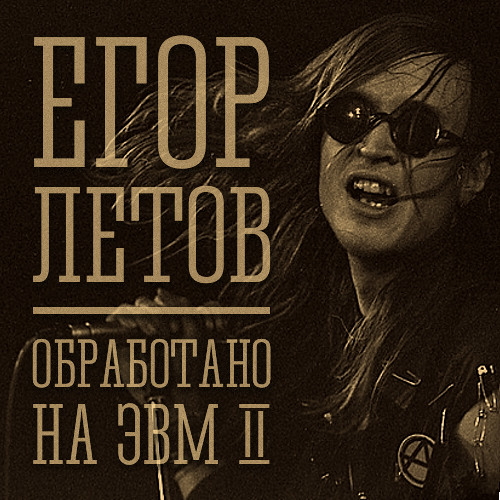 Егор Летов - Кайф или больше [remix by kunta]