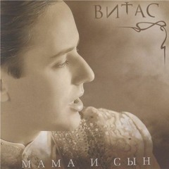 Мама - Витас (Vitas)