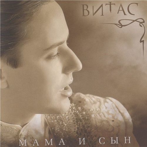 Мама - Витас (Vitas)