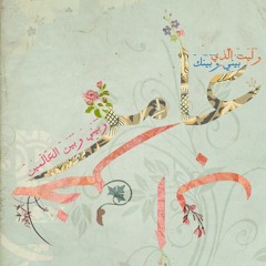 " إذا صح منك الود فالكل هين وكل الذي فوق التراب ترابُ "