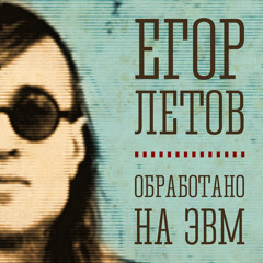 Егор Летов - Обработано на ЭВМ