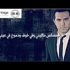 Wael Jassar- Fe E7sas Malyni "ظروف معنداني"