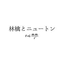 林檎とニュートン