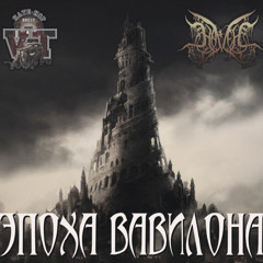 NAVEH x VT13 - Эпоха Вавилона (!Т Prod.)