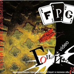 FPG - Идиоты