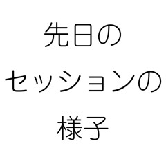 先日のセッションの様子