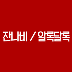 잔나비 / 알록달록 (구여친클럽 OST)