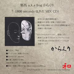 邪馬(からくり) 妙 LP Sampler