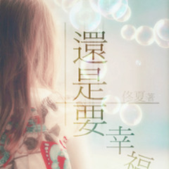 还是要幸福 antcovered