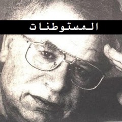 مريد البرغوثي || "المستوطنات" مقتطف من رواية رأيت رام الله _____ إلقاء: عبد العزيز جديد