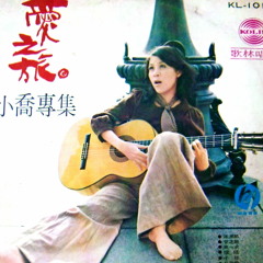 洪小喬﹣愛之旅，1973