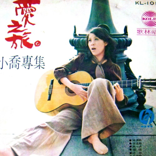 Stream 洪小喬﹣愛之旅，1973 by RM 圈圈音樂誌| Listen online for free on SoundCloud