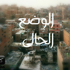 (shimaa sadek)الوضع الحالى لـ