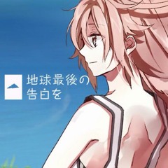 [gingane]  地球最後の告白を / Chikyuu Saigo no Kokuhaku wo -Acoustic Ver.-  [mix by ♈Viozakak♈]