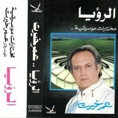 عمرخيرت - الرؤيا