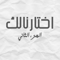 اخترنالك  at اختارنالك الجزء الثاني اقوي 17دقيقه من اغاني الثمنينات والتسعينات في اغنيه واحده