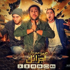 عمر أجزاءك
