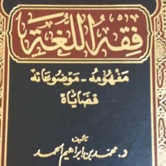 تعريف بكتاب فقه اللغة لمحمد الحمد