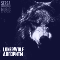 Lonerwolf - Алгоритм