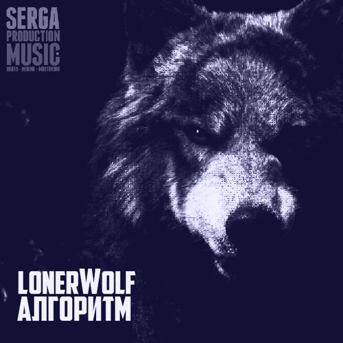 Lonerwolf - Алгоритм