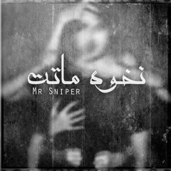 Mr Sniper " Ter vex " - Na5wa Matt | نخوه ماتت