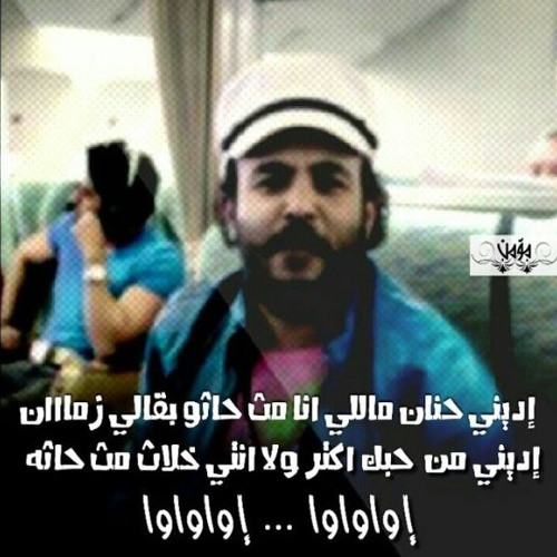 اغنية اديني حنان -كاملة بجد