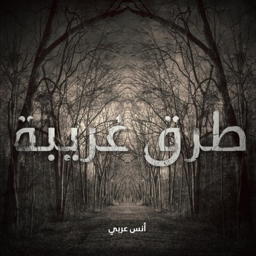 طرق غريبة