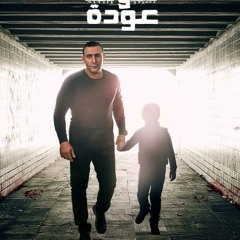 اغنية مسلسل ذهاب وعودة  بنتخلق   النسخه الاصلية