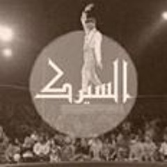 El Serk  l    السيرك