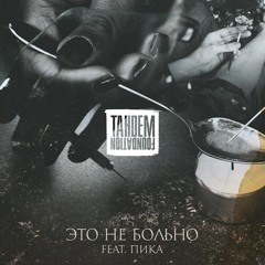"Это не больно" feat. ПИКА