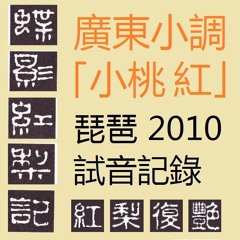 廣東小調「小桃紅」Pinky Peach Flowers - Pipa 琵琶 試音記錄