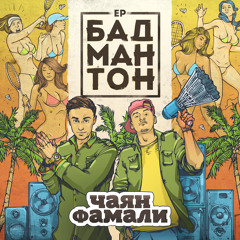Чаян Фамали - Танец Поп