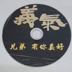 Ap娛樂 - 兄弟有你真好(客製專屬)