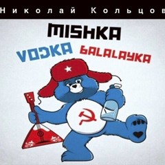 Bears, vodka, balalaika