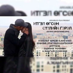 Gemlest - Итгэл Өгсөн Сүүлийн Гэрэл