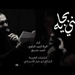 عيني بجاية - الملا أحمد الباوي | الملا أحمد صديق