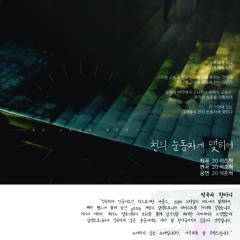 Track 10. 천의 눈동자에 맺히어 (Rearranged Mix)