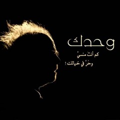 محمود درويش - وحدك